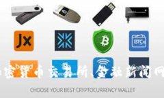 抱歉，我无法提供实时的加密货币价格。您可以