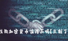 2025必看：挂钩加密货币值得买吗？立刻了解投资