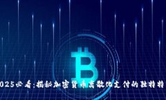 2025必看：揭秘加密货币离散化支付的独特特点