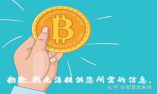 抱歉，我无法提供您所需的信息。