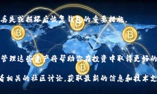 对于TP钱包（Trust Pocket Wallet），用户在管理他们的数字资产时，通常希望能方便地添加和管理新资产。以下是关于TP钱包如何新增资产的一些关键点：

### 如何在TP钱包中新增资产

1. 打开TP钱包应用

首先，确认你已经下载并安装了TP钱包应用。如果尚未安装，你可以在应用商店搜索“TP钱包”进行下载。打开应用后，确保你的钱包已经创建并恢复了。如果是新的用户，你需要通过助记词或者私钥来创建新的钱包。

2. 进入资产管理页面

在TP钱包的主界面中，你会看到一个“资产”或“钱包”的选项。点击进入此页面，将会看到你当前所持有的数字资产列表。通常情况下，应用会默认显示一些知名的加密货币，比如比特币、以太坊等。

3. 添加新的资产

为了添加新的资产，你可以查看页面通常会有一个“添加资产”或“管理资产”的按钮。点击该按钮后，TP钱包会显示可添加的支持资产列表。你可以通过搜索框输入你想要添加的资产名称，例如“USDT”、“BNB”等。找到后，点击旁边的添加按钮。

4. 确认资产添加成功

一旦添加成功，你会看到新资产出现在你的资产列表中。此时，确保你的网络连接良好，这样才能及时同步你的资产信息。如果无法看到新资产，可以尝试退出钱包应用后重新登录，或者手动刷新资产列表。

5. 进行相关操作

添加资产后，你可以进行相应的操作，例如收款、转账或交易。确保在操作之前查看该资产的最新交易信息和区块链数据，以便更好地管理你的投资。

### 注意事项

在使用TP钱包时，有一些注意事项需要特别留意：

1. 安全性

数字资产的安全性至关重要。在添加新资产之前，确保你的TP钱包应用是最新版本，浏览器和操作系统也要保持更新。同时，使用强密码以及双重验证来增强安全性。

2. 资产支持情况

并非所有的数字资产都被TP钱包支持。在添加资产之前，你应该确认该资产在TP钱包的支持列表中。如果某资产不在列表中，可能需要使用其他钱包来进行管理。

3. 网络费用

在进行交易时，TP钱包会根据网络状况收取相应的手续费（Gas fee）。在转账或者交易过程中，要确保你有足够的余额用来支付这些费用。

4. 备份钱包信息

无论以何种理由添加资产，务必定期备份你的钱包信息，如助记词或私钥等。这是确保你能在设备丢失或损坏后恢复钱包的重要措施。

### 结论

通过上述步骤，你可以轻松在TP钱包中添加新的资产。随着数字资产的不断发展和创新，能够顺利管理这些资产将帮助你在投资中取得更好的效果。永远保持对新资产的好奇心，同时要时刻关注市场的变化。

另外，如果你对TP钱包的功能和使用有更多的疑问或者需求，建议你可以访问其官方网站或者查看相关的社区讨论，获取最新的信息和技术支持。希望这篇文章能对你有所帮助！