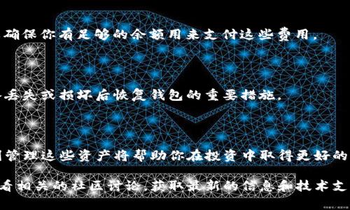 对于TP钱包（Trust Pocket Wallet），用户在管理他们的数字资产时，通常希望能方便地添加和管理新资产。以下是关于TP钱包如何新增资产的一些关键点：

### 如何在TP钱包中新增资产

1. 打开TP钱包应用

首先，确认你已经下载并安装了TP钱包应用。如果尚未安装，你可以在应用商店搜索“TP钱包”进行下载。打开应用后，确保你的钱包已经创建并恢复了。如果是新的用户，你需要通过助记词或者私钥来创建新的钱包。

2. 进入资产管理页面

在TP钱包的主界面中，你会看到一个“资产”或“钱包”的选项。点击进入此页面，将会看到你当前所持有的数字资产列表。通常情况下，应用会默认显示一些知名的加密货币，比如比特币、以太坊等。

3. 添加新的资产

为了添加新的资产，你可以查看页面通常会有一个“添加资产”或“管理资产”的按钮。点击该按钮后，TP钱包会显示可添加的支持资产列表。你可以通过搜索框输入你想要添加的资产名称，例如“USDT”、“BNB”等。找到后，点击旁边的添加按钮。

4. 确认资产添加成功

一旦添加成功，你会看到新资产出现在你的资产列表中。此时，确保你的网络连接良好，这样才能及时同步你的资产信息。如果无法看到新资产，可以尝试退出钱包应用后重新登录，或者手动刷新资产列表。

5. 进行相关操作

添加资产后，你可以进行相应的操作，例如收款、转账或交易。确保在操作之前查看该资产的最新交易信息和区块链数据，以便更好地管理你的投资。

### 注意事项

在使用TP钱包时，有一些注意事项需要特别留意：

1. 安全性

数字资产的安全性至关重要。在添加新资产之前，确保你的TP钱包应用是最新版本，浏览器和操作系统也要保持更新。同时，使用强密码以及双重验证来增强安全性。

2. 资产支持情况

并非所有的数字资产都被TP钱包支持。在添加资产之前，你应该确认该资产在TP钱包的支持列表中。如果某资产不在列表中，可能需要使用其他钱包来进行管理。

3. 网络费用

在进行交易时，TP钱包会根据网络状况收取相应的手续费（Gas fee）。在转账或者交易过程中，要确保你有足够的余额用来支付这些费用。

4. 备份钱包信息

无论以何种理由添加资产，务必定期备份你的钱包信息，如助记词或私钥等。这是确保你能在设备丢失或损坏后恢复钱包的重要措施。

### 结论

通过上述步骤，你可以轻松在TP钱包中添加新的资产。随着数字资产的不断发展和创新，能够顺利管理这些资产将帮助你在投资中取得更好的效果。永远保持对新资产的好奇心，同时要时刻关注市场的变化。

另外，如果你对TP钱包的功能和使用有更多的疑问或者需求，建议你可以访问其官方网站或者查看相关的社区讨论，获取最新的信息和技术支持。希望这篇文章能对你有所帮助！