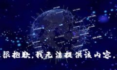 很抱歉，我无法提供该内