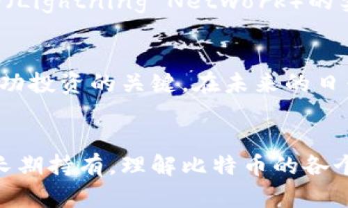 btc加密货币的未来：2025必看投资指南

比特币, 加密货币, 投资, 财务自由/guanjianci

引言
在过去的十年中，比特币（Bitcoin，简称BTC）从一个小众概念迅速演变为全球金融市场的重要组成部分。随着越来越多的人开始关注加密货币，了解比特币的投资机会和潜在风险尤为重要。根据2023年的数据，市场对比特币的兴趣仍在持续增长，因此掌握相关知识不仅能帮助你做出明智的投资决策，也能让你在未来的金融世界中站稳脚跟。

比特币的历史背景
比特币是由一个化名为“中本聪”的人或团体在2009年首次发布的去中心化数字货币。这一创新技术背后的基础是区块链技术，它是一个公开的、不可篡改的记账系统。最初，比特币并不被广泛接受，而是作为一种实验性资产存在。随着时间的推移，人们逐渐认识到其去中心化和匿名交易的优势，特别是在一些国家，资本管制和货币贬值也促使了人们对比特币的需求。

影响比特币价值的因素
尽管比特币价格波动剧烈，但有一些关键因素会影响其价值。首先，供需关系是决定比特币价格的主要因素之一。比特币的总量被限制在2100万枚，这使得它具备了稀缺性，进而推动了其价值的提升。此外，政策法规、市场情绪以及重大新闻事件也会对比特币价格产生直接影响。例如，某国政府对加密货币的监管政策变化，常常会导致比特币价格的快速波动。

投资比特币的优势
投资比特币的最大优势之一是其潜在的高回报。在过去的几年中，比特币的价格经历了巨大的上涨，吸引了许多投资者。此外，由于比特币具有去中心化的特点，用户可以自由地进行交易，而不必依赖传统金融中介，这在金融自由方面提供了新的可能性。同时，比特币的流动性也相对较高，许多交易所提供24小时交易，投资者随时可以买入或卖出。

面临的挑战与风险
尽管比特币投资带来了诸多优势，但也并非没有风险。首先，由于市场波动性极大，投资者需要做好心理准备，接受价格起伏带来的影响。尤其是在熊市时期，很多投资者可能会因恐慌而选择抛售。此外，安全性也是一个不容忽视的问题，虽然区块链本身具备安全性，但用户在操作时仍需谨慎，以避免遭受黑客攻击或被骗。

如何开始投资比特币
对于新手投资者来说，开始投资比特币并不复杂。首先，选择一个可靠的加密货币交易所是至关重要的。当前市场上有许多交易平台供选择，如Coinbase、Binance等。每个交易所都有其特点和费用结构，因此在注册之前，投资者应该仔细研究。此外，设置一个安全的钱包也是必要的，以便安全存储比特币。

长期 vs 短期投资策略
在决定投资比特币之前，投资者需要明确自己的投资策略。短期投资者通常会利用市场的波动进行频繁交易，以获取快速利润；而长期投资者则更加关注比特币的未来增长潜力，愿意持有资产多年。需要指出的是，两者都有各自的优缺点，选择适合自己的投资方式能够更好地实现财务目标。

比特币的未来展望
展望2025年，比特币将继续扮演重要角色。随着越来越多的机构投资者的加入，市场的成熟度将逐步提高。此外，技术的不断进步也会增强比特币的实用性。例如，闪电网络（Lightning Network）的实施可以降低交易费用并提高交易速度，从而提高比特币的接受度。

总结
比特币作为一种新兴的资产类别，为投资者提供了新的机会与挑战。虽然投资比特币有其高回报的潜力，但也同样伴随着风险。因此，进行充分的市场研究和风险评估是成功投资的关键。在未来的日子里，随着技术的持续进步以及对加密货币的认知不断加深，比特币或许将成为更多人实现财务自由的途径。

行动呼吁
现在就开始你的比特币投资之旅吧！确保你紧跟市场动态，并不断更新自己的知识，这样才能在快速变化的加密货币世界中立于不败之地。无论是想要进行短期交易还是长期持有，理解比特币的各个方面，都可以为你制定明智的投资策略打下坚实的基础。