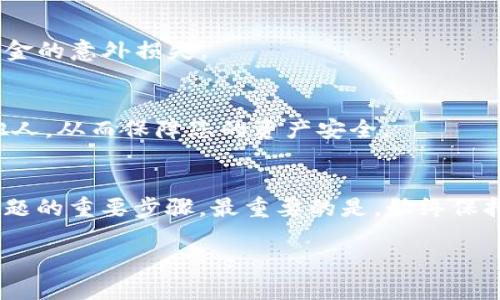 抹茶交易所（Matcha）和TP钱包（Token Pocket）是目前流行的数字货币交易及存储工具。如果您在使用抹茶提币到TP钱包的过程中遇到币少了的问题，可能会有几个原因导致这种情况发生。在下面的内容中，我们将详细讨论可能的原因和解决方案，以及如何有效地管理和保护您的数字资产。

1. 交易费用的影响
在进行任何交易时，尤其是数字货币的提币操作，交易费用是一个不可忽视的因素。抹茶交易所会在您提币时收取一定的手续费，这一费用会从您提取的金额中扣除。因此，在提币前，请确认您账户中的余额，以及在提币时系统显示的到账金额。

2. 交易确认时间
数字货币的提币操作通常需要经过区块链网络的确认。在某些情况下，网络拥堵可能导致交易确认时间延长。如果您的钱包地址未及时更新交易记录，可能会造成您以为币少了的误解。因此，请耐心等待，并查看区块链浏览器以确认您的交易状态。

3. 地址错误
另一个常见的原因是错误地输入了TP钱包地址。当您将资产从抹茶提回TP钱包时，务必核对您所填入的钱包地址是否正确。任何小的错误，比如多输入一个字符或遗漏一个字母，都可能导致资金丢失。

4. 钱包兼容性
不同的数字货币可能需要在不同的钱包环境中才能正常显示。例如，某些代币如果与TP钱包不兼容，可能不会在您的钱包中正确显示。您可以查看TP钱包是否支持您要提取的代币，确保它是可以接收该币种的。

5. 操作延迟
有时，由于网络延迟，您的提币请求未能及时处理。在这种情况下，您可以检查抹茶交易所的公告或支持页面，查看是否有关于系统维护或故障的相关信息。

6. 客服支持
如果您检查了以上所有因素，还是无法找到导致币少的原因，建议您及时联系客服支持。抹茶和TP钱包都有相应的客户服务团队，能够帮助您查找问题，解决疑问。同时，保留好您的交易记录和相关信息，以便客服团队能更快地帮助您。您可以通过邮件、社交媒体或直接在平台上进行咨询。

7. 安全保障措施
在数字货币交易中，安全是至关重要的。确保您的抹茶账号和TP钱包都启用两步验证，以增加账户安全性。此外，定期查看您的交易记录，确保所有交易都是您授权的，从而有效防止资金的意外损失。

8. 防范诈骗
在当前的数字货币市场上，诈骗事件时有发生。务必小心陌生网址或社交媒体上的不明链接，确保您只通过官方渠道访问抹茶和TP钱包。保护好您的私钥和助记词，不要轻易透露给他人，从而保障您的资产安全。

总结
提币过程中币少的问题并非罕见，通过合理的检查与验证，大部分问题都能迎刃而解。确保您的地址准确、了解交易费用、耐心等待交易确认，以及积极寻求客服支持，都是处理此类问题的重要步骤。最重要的是，始终保持对资产安全的高度重视，才能更好地保护个人的数字资产安全。因此，无论是抹茶交易所还是TP钱包，用户都应保持警惕，并采取适当的安全预防措施，确保自己的资产不受到威胁。 

抹茶提币到TP钱包币少了？立即解决方案与技巧！