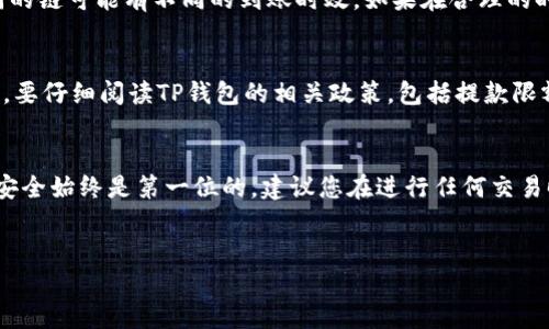 要从TP钱包（TP Wallet）中取出资金，您可以按照以下步骤进行操作。TP钱包是一种数字钱包，主要用于存储和管理加密货币。请确保您操作的安全性并验证您在进行交易时使用的正规渠道。以下是取款的步骤：

步骤一：打开TP钱包
首先，您需要打开TP钱包应用。如果您尚未下载该应用，您可以在应用商店中搜索“TP钱包”并进行下载。登录您的账户，确保您输入了正确的用户名和密码。

步骤二：选择提款选项
在TP钱包的主界面上，您会看到多个选项，包括资产、交易记录等。找到并点击“提款”或“取款”选项。这个选项的位置可能会因版本更新而有所不同，因此务必要耐心寻找。

步骤三：选择提款币种
TP钱包通常支持多种加密货币，您需要选择您希望提款的币种。例如，如果您要取出以太坊（ETH），请从列表中选择以太坊。选择完币种后，系统可能会提示您输入提款金额。

步骤四：输入提款金额
在选定币种后，请输入您希望提款的金额。请注意，有些钱包可能会设定最低提款金额，因此请确保您输入的金额不少于规定限额。此外，您还需要留意可能会收取的手续费，这在汇出资金时是常见的。

步骤五：填写提款地址
接下来，您需要填写提取资产的地址。这个地址通常是您在交易所或者其他钱包中的接收地址。务必确保输入的地址准确无误，因为加密货币的转账一旦发出就无法撤回或更改。因此，建议您复制并粘贴地址，尽量避免手动输入以减少出错的可能性。

步骤六：确认交易信息
在输入完提款金额和地址后，TP钱包可能会要求您确认交易信息。这一步是至关重要的，因此请仔细检查您输入的信息是否正确，包括币种、金额和接收地址。如果一切无误，您可以继续进行。一般情况下，您需要点击“确认”或者“提交”按钮来继续。

步骤七：完成身份验证（如适用）
为增强安全性，TP钱包可能会要求您完成身份验证。这可能包括输入密码、验证码或通过其他安全措施来验证您的身份。请根据系统提示进行相应的验证。

步骤八：等待交易确认
在确认了所有信息并通过身份验证后，TP钱包会处理您的提款请求。这可能需要一些时间，具体取决于区块链网络的拥堵情况和您选择的币种。通常情况下，您可以在区块链浏览器中查找交易状态，以了解交易是否成功确认。

步骤九：检查提款到账情况
一旦交易被确认，您应该能够在输入的提款地址或交易所中看到您的资金。请留意到账时间，因为不同的链可能有不同的到账时效。如果在合理的时间内没有收到资金，请联系TP钱包的客服以获得帮助。

注意事项
在提款过程中，有一些注意事项需要牢记：首先，一定要确保您的钱包和设备安全，防止黑客攻击。其次，要仔细阅读TP钱包的相关政策，包括提款限额和手续费。此外，在取款之前，确保您已经备份好您的助记词或私钥，以防丢失。

总结
提取TP钱包中的资金是一个相对简单的过程，只要您按照上述步骤小心操作。但是，在数字货币领域，安全始终是第一位的。建议您在进行任何交易时都要保持警惕，并定期更新密码。希望本指南能够帮助您顺利提取资金，并享受数字货币的便利。

TP钱包, 提款, 加密货币, 数字钱包/guanjianci  
立即了解TP钱包提款步骤，轻松提取您的数字资产