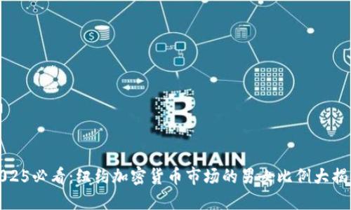 2025必看：纽约加密货币市场的男女比例大揭秘