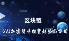 “2025必看：BVI加密货币投资趋势与分析，立即了