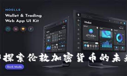 : 2025必看：立即探索伦敦加密货币的未来趋势与投资机会