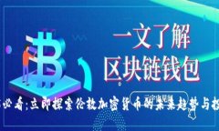: 2025必看：立即探索伦敦加密货币的未来趋势与