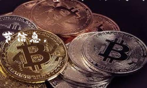 关于TP钱包（TokenPocket）旷工费的问题，我们可以从多个方面来探讨，包括但不限于各种区块链的交易费用、用户体验以及钱包的使用便利性等。为了更好地解答您的问题，下面我会详细阐述TF钱包的旷工费和相关情况。

什么是旷工费？
旷工费，也称为矿工费，是指在区块链网络中，用户为将交易打包到区块中而支付给矿工（或节点）的费用。这些费用的高低通常与网络的拥堵程度、交易的紧急性以及区块链类型等因素息息相关。

TP钱包的旷工费概述
TokenPocket（TP钱包）是一种多链钱包，支持交易以太坊、比特币等多种主流公链。因此，TP钱包的旷工费用不仅取决于用户所选择的区块链，还受市场行情、网络负载等多重因素的影响。

不同区块链的旷工费比较
在TP钱包中，有几个主要的区块链值得用户关注：

h41. 以太坊（Ethereum）/h4
以太坊的旷工费通常波动较大，尤其是在网络高度拥堵时。用户可以根据“Gas Price”来调整自己的交易费用。如果选择较低的费用，交易可能会排队等待更长时间。

h42. 比特币（Bitcoin）/h4
比特币的交易费用同样受网络轨迹影响，尤其是在高峰期间。用户可以根据自己的需求来选择适当的费用，通常需要确保交易在合理的时间内确认。

h43. 波场（Tron）和小蚁（NEO）等其他区块链/h4
对于一些新兴链如波场和小蚁，旷工费相对较低且稳定。这些区块链的交易手续费常常会吸引用户，成为其钱包的一个选择。

如何旷工费支出？
在使用TP钱包进行交易时，用户可以通过以下几种方式来旷工费支出：

h41. 分析网络状态/h4
在交易之前，用户可以使用一些第三方工具查看当前区块链的网络状态，如网络的拥堵情况和平均交易费用。

h42. 设置适当的费用/h4
在TP钱包上，用户可以自行设置旷工费。如果想要尽快确认交易，可以选择较高的费用；如果时间不紧迫，则可以选择较低的费用进行交易。

h43. 选择合适的时机/h4
根据历史数据，某些时段的交易费用会相对较低，比如非高峰时段。用户可以选择在这些时段进行交易，以减少费用支出。

总结
总的来说，TP钱包的旷工费支出与用户选择的区块链、交易的紧急性和网络的状态密切相关。通过合理的选择与策略，用户能够在一定程度上旷工费的支出，从而提高交易的效率和经济性。

参考资源
对于更深入的了解，用户可以参考官方文档以及一些社区提供的资源，获取关于交易费用及其的细节信息。

希望以上介绍能够解答您对TP钱包旷工费的疑问，并为您在使用TP钱包时提供一些实用的建议！