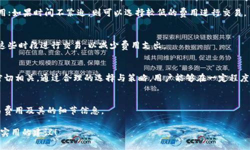 关于TP钱包（TokenPocket）旷工费的问题，我们可以从多个方面来探讨，包括但不限于各种区块链的交易费用、用户体验以及钱包的使用便利性等。为了更好地解答您的问题，下面我会详细阐述TF钱包的旷工费和相关情况。

什么是旷工费？
旷工费，也称为矿工费，是指在区块链网络中，用户为将交易打包到区块中而支付给矿工（或节点）的费用。这些费用的高低通常与网络的拥堵程度、交易的紧急性以及区块链类型等因素息息相关。

TP钱包的旷工费概述
TokenPocket（TP钱包）是一种多链钱包，支持交易以太坊、比特币等多种主流公链。因此，TP钱包的旷工费用不仅取决于用户所选择的区块链，还受市场行情、网络负载等多重因素的影响。

不同区块链的旷工费比较
在TP钱包中，有几个主要的区块链值得用户关注：

h41. 以太坊（Ethereum）/h4
以太坊的旷工费通常波动较大，尤其是在网络高度拥堵时。用户可以根据“Gas Price”来调整自己的交易费用。如果选择较低的费用，交易可能会排队等待更长时间。

h42. 比特币（Bitcoin）/h4
比特币的交易费用同样受网络轨迹影响，尤其是在高峰期间。用户可以根据自己的需求来选择适当的费用，通常需要确保交易在合理的时间内确认。

h43. 波场（Tron）和小蚁（NEO）等其他区块链/h4
对于一些新兴链如波场和小蚁，旷工费相对较低且稳定。这些区块链的交易手续费常常会吸引用户，成为其钱包的一个选择。

如何旷工费支出？
在使用TP钱包进行交易时，用户可以通过以下几种方式来旷工费支出：

h41. 分析网络状态/h4
在交易之前，用户可以使用一些第三方工具查看当前区块链的网络状态，如网络的拥堵情况和平均交易费用。

h42. 设置适当的费用/h4
在TP钱包上，用户可以自行设置旷工费。如果想要尽快确认交易，可以选择较高的费用；如果时间不紧迫，则可以选择较低的费用进行交易。

h43. 选择合适的时机/h4
根据历史数据，某些时段的交易费用会相对较低，比如非高峰时段。用户可以选择在这些时段进行交易，以减少费用支出。

总结
总的来说，TP钱包的旷工费支出与用户选择的区块链、交易的紧急性和网络的状态密切相关。通过合理的选择与策略，用户能够在一定程度上旷工费的支出，从而提高交易的效率和经济性。

参考资源
对于更深入的了解，用户可以参考官方文档以及一些社区提供的资源，获取关于交易费用及其的细节信息。

希望以上介绍能够解答您对TP钱包旷工费的疑问，并为您在使用TP钱包时提供一些实用的建议！