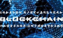 TP钱包（TP Wallet）是一款比较流行的加密货币钱包