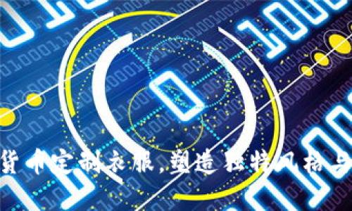 2025必看：加密货币定制衣服，塑造独特风格与身份的完美选择