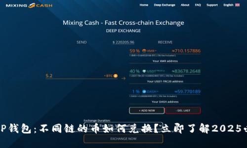 ### TP钱包：不同链的币如何兑换？立即了解2025必看攻略