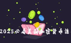 立即了解：2025必看美国加密货币法律新规分析