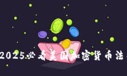 立即了解：2025必看美国加密货币法律新规分析