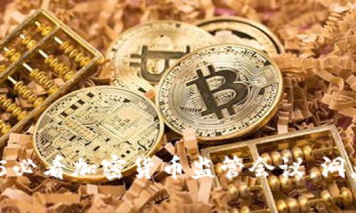 立即关注：2025必看加密货币监管会议，洞悉行业未来动向