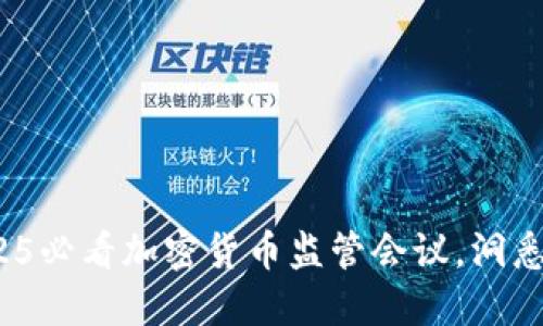 立即关注：2025必看加密货币监管会议，洞悉行业未来动向