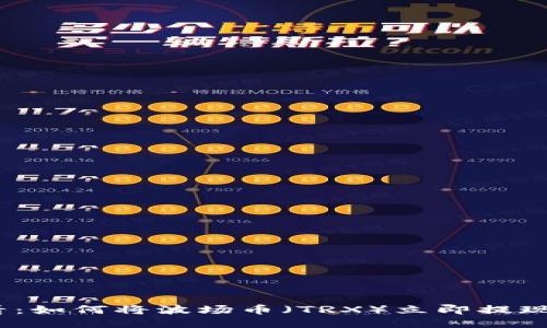 2025必看：如何将波场币（TRX）立即提现到TP钱包