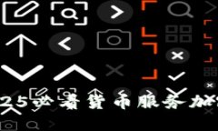 立即探索：2025必看货币服务加密的未来趋势