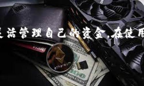 提现安卓TP钱包中的资金通常涉及几个简单的步骤。以下是一个详细的指南，帮助你顺利完成提现过程：

第一步：打开TP钱包应用
首先，确保你的安卓设备上已经安装并更新到最新版本的TP钱包应用。打开应用后，输入你的登录信息，以便进入你的钱包账户。这是进行资金操作的基础。

第二步：查看账户余额
在应用的主界面，你可以看到你的账户余额。仔细核对一下，确保你想要提现的金额是准确的。如果余额里有你想提现的资金，那么你可以继续下一步。

第三步：选择提现选项
找到并点击“提现”或“提取”按钮。这个选项通常会在账户页面或钱包管理界面上显示。点击后，会弹出一个提现设置的界面。

第四步：输入提现金额
在提现设置界面，输入你想提现的金额。如果你计划提现全部余额，也可以寻找“全部提现”选项。确认输入金额后，点击“下一步”或“确认”按钮。

第五步：选择提现方式
TP钱包通常支持多种提现方式，例如绑定的银行账户、电子支付平台或者数字货币地址等。选择一个最适合的提现方式。如果尚未绑定提现账户，按照提示进行绑定。

第六步：确认信息和手续费
在进入最终确认环节前，仔细查看你所输入的信息，包括提现金额、账户以及手续费。确保一切无误，手续费在不同提现方式之间可能有所不同，了解清楚能避免后续问题。

第七步：进行验证
为保障账户安全，TP钱包可能会要求你进行身份验证。这可能包括输入短信验证码、扫描二维码或其他验证方式。完成保证身份的步骤后，可以继续提现。

第八步：提交提现申请
确认所有信息无误后，点击“提交”或“确认提现”按钮。此时，TP钱包会处理你的提现请求，你会收到提现申请的状态更新。

第九步：查看提现状态
在提现完后，建议定期检查你的提现状态。大部分情况下，提现会在几分钟到几小时内处理完成。不过，根据所选择的提现方式，可能会有所不同。

第十步：等待资金到达
一旦提现申请被批准，资金就会按照你选择的方式转入相应的账户。确保查看你的账户，以确认资金是否按时到账。如果出现延迟，查阅TP钱包的帮助中心或者联系客户服务寻求解决方案。

总结
提现过程虽然看似复杂，但只要按照步骤进行，通常都会很顺利。TP钱包提供了安全便捷的提现服务，让用户能够灵活管理自己的资金。在使用过程中，务必注意账户安全，确保自身财产安全不受威胁。如果遇到问题，不妨及时查阅相关文档或寻求客服帮助。

这是一个关于安卓TP钱包提现的详细说明，希望这些信息能帮助你顺利提现！