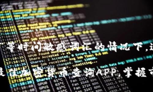 在添加“立即”和“2025必看”等时间敏感词汇的情况下，这是一个以及相关的关键词：

2025必看：立即下载这5款最佳加密货币查询APP，掌握市场动态