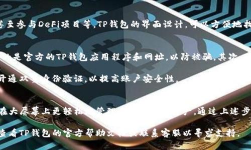 在电脑上通过扫描二维码来登录TP钱包，可以按照以下步骤进行操作。TP钱包（TokenPocket）是一款多功能的数字货币钱包，支持多种区块链，方便用户进行资产管理和交易。以下是具体的步骤：

### 步骤一：下载并安装TP钱包
首先，确保您已经在智能手机上安装了TP钱包。如果您还没有可以从App Store或者Google Play下载并安装它。TP钱包的安装过程非常简单，只需要在对应的应用商店中搜索“TP钱包”并点击安装。

### 步骤二：准备电脑和手机
在使用TP钱包进行扫码登录之前，请确保您的手机与电脑处于同一个Wi-Fi网络下，这样可以保证扫码过程顺利进行。此外，请确保您的手机能够正常访问TP钱包应用。

### 步骤三：打开TP钱包应用
在您的手机上打开TP钱包应用，并确保您已经登录到您的钱包账户。如果您还没有创建钱包，可以按照应用内的指引进行创建。

### 步骤四：访问TP钱包网页版
在电脑浏览器中，访问TP钱包的官方网站，通常网址是“tokenpocket.pro”或者“tokenpocket.io”。确保您访问的是官方渠道，以保护您的资产安全。

### 步骤五：选择“扫码登录”选项
在TP钱包的官方网站上，找到登录选项。通常会有“扫码登录”的选项。点击这个选项后，会出现一个二维码在页面上。

### 步骤六：使用手机扫码
回到手机中的TP钱包应用，点击主界面底部的“扫码”功能。然后将摄像头对准电脑屏幕上的二维码，系统会自动识别并完成扫码。

### 步骤七：确认登录
完成扫码后，TP钱包会在手机上弹出一个确认框，询问您是否允许此设备登录。确保核对信息无误后，选择确认。马上，您将被登录到TP钱包的网页版。

### 步骤八：进行操作
成功登录后，您可以在电脑上进行各种操作，比如查看资产，进行转账，甚至参与DeFi项目等。TP钱包的界面设计，可以方便地找到需要的功能。

### 注意事项
在使用TP钱包扫码登录时，请牢记以下几点注意事项：首先，确保您使用的是官方的TP钱包应用程序和网址，以防被骗。其次，确保您的设备和网络安全，避免使用公共Wi-Fi进行敏感操作。

在处理数字货币的过程中，安全永远是第一位的。尽量使用复杂密码和开通双重身份验证，以提高账户安全性。

总结
整体上，通过电脑扫码登录TP钱包是一项方便快捷的功能，使用户能够在大屏幕上更轻松地管理自己的数字资产。通过上述步骤，您可以快速完成登录，享受TP钱包为您带来的便捷体验。

希望以上步骤对您有所帮助，如果您在登录过程中遇到任何问题，不妨查看TP钱包的官方帮助文档或联系客服以寻求支持。