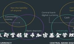 2025必看：立即掌握货币加密基金管理的终极指南