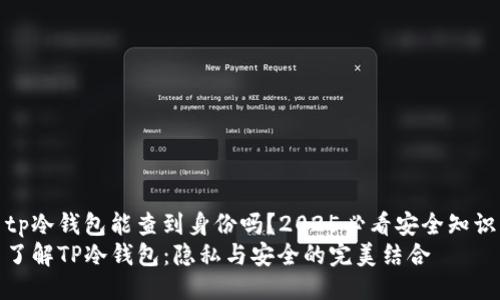 tp冷钱包能查到身份吗？2025必看安全知识
了解TP冷钱包：隐私与安全的完美结合