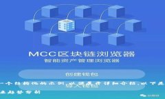 注意: 由于内容的长度要求较高，我将为您提供一