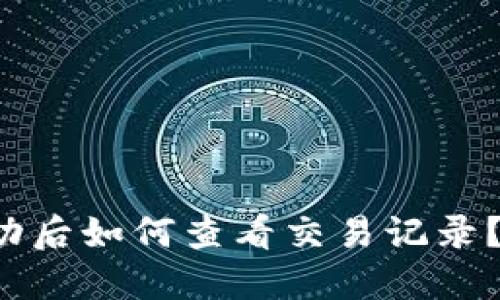 TP钱包转账成功后如何查看交易记录？2025必看指南