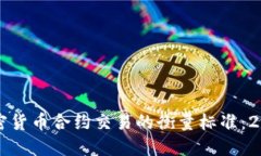立即了解加密货币合约交易的衡量标准：2025必看