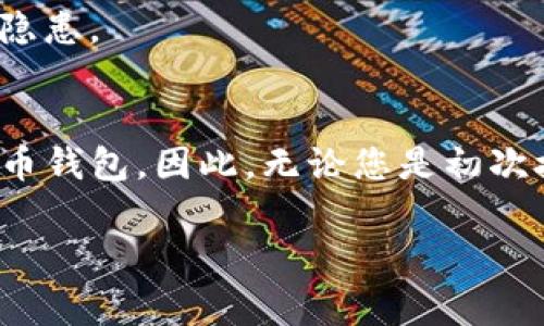 要激活低于10个的TP钱包，您需要遵循一些步骤来确保您的钱包顺利运行。TP钱包（Token Pocket Wallet）作为一款广受欢迎的数字资产钱包，为用户提供了安全、便捷的资产管理服务。然而，对于新用户或刚接触数字货币的朋友来说，钱包的激活过程可能会有些复杂。以下是详细的步骤和注意事项，帮助您顺利激活TP钱包。

第一步：下载TP钱包应用
首先，您需要在手机应用商店（如苹果App Store或谷歌Play商店）下载TP钱包应用。请确保下载的是官方版本，以避免安全风险。在找到应用后，点击“下载”或“安装”按钮，等待应用下载完成。

第二步：创建或导入钱包
下载完成后，打开TP钱包应用。您将看到一个选项，允许您选择“创建新钱包”或者“导入已有钱包”。如果您是新用户，建议选择“创建新钱包”。此时，您需要设置一个安全密码以保护您的钱包。

如果您已经有一个钱包地址，可以选择“导入已有钱包”，然后输入助记词或私钥来恢复您的钱包。请确保此信息的安全，切勿向任何人透露。

第三步：助记词和安全设置
无论是创建新钱包还是导入钱包，您都会生成助记词。助记词是恢复钱包的重要凭证，务必在安全的地方记录下来，并且不要与其他人共享。完成这一过程后，您需要进行安全设置，例如启用指纹识别或面部识别，以进一步保护您的钱包。

第四步：添加数字资产
现在您的TP钱包已经建立，并且安全措施也已到位。接下来，您可以通过购买或转账的方式向钱包中添加数字资产。根据您钱包的支持币种，您可以选择不同的方式进行充值。例如，您可以选择通过交易所购买比特币、以太坊等主流数字货币，然后转账到您的TP钱包地址。

第五步：确认资产到账
当您完成转账后，您需要等待一段时间以确认资产是否到账。您可以在TP钱包的“资产”页面查看您的余额。一旦资产到账，您就可以开始进行交易或投资。

第六步：使用TP钱包的功能
TP钱包提供多种功能，包括交易、兑换、资产管理等。您可以使用钱包内置的去中心化交易所（DEX）进行交易，也可以利用其借贷、质押等功能进行投资和增值。在使用这些功能时，请确保了解各项操作的风险，并谨慎处理。

第七步：定期备份和更新
为确保钱包的安全性，您应该定期备份助记词和钱包数据。此外，请保持应用的更新，以获得最新的安全补丁和功能提升。这将大大减小您的资金安全隐患。

总结
激活TP钱包的过程并不复杂，但涉及到多个关键步骤和安全设置。牢记助记词的安全、及时添加资产，并熟悉钱包的各项功能，才能更好地使用数字货币钱包。因此，无论您是初次接触数字货币还是有一定经验的用户，都应认真对待每一个操作。同时，请保持对市场动态的关注，以便做出更明智的资产决策。 

希望上述步骤能够帮助您顺利激活TP钱包并开始您的数字资产投资之旅！