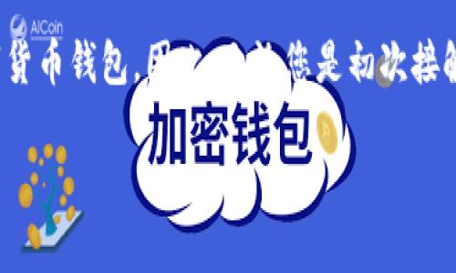 要激活低于10个的TP钱包，您需要遵循一些步骤来确保您的钱包顺利运行。TP钱包（Token Pocket Wallet）作为一款广受欢迎的数字资产钱包，为用户提供了安全、便捷的资产管理服务。然而，对于新用户或刚接触数字货币的朋友来说，钱包的激活过程可能会有些复杂。以下是详细的步骤和注意事项，帮助您顺利激活TP钱包。

第一步：下载TP钱包应用
首先，您需要在手机应用商店（如苹果App Store或谷歌Play商店）下载TP钱包应用。请确保下载的是官方版本，以避免安全风险。在找到应用后，点击“下载”或“安装”按钮，等待应用下载完成。

第二步：创建或导入钱包
下载完成后，打开TP钱包应用。您将看到一个选项，允许您选择“创建新钱包”或者“导入已有钱包”。如果您是新用户，建议选择“创建新钱包”。此时，您需要设置一个安全密码以保护您的钱包。

如果您已经有一个钱包地址，可以选择“导入已有钱包”，然后输入助记词或私钥来恢复您的钱包。请确保此信息的安全，切勿向任何人透露。

第三步：助记词和安全设置
无论是创建新钱包还是导入钱包，您都会生成助记词。助记词是恢复钱包的重要凭证，务必在安全的地方记录下来，并且不要与其他人共享。完成这一过程后，您需要进行安全设置，例如启用指纹识别或面部识别，以进一步保护您的钱包。

第四步：添加数字资产
现在您的TP钱包已经建立，并且安全措施也已到位。接下来，您可以通过购买或转账的方式向钱包中添加数字资产。根据您钱包的支持币种，您可以选择不同的方式进行充值。例如，您可以选择通过交易所购买比特币、以太坊等主流数字货币，然后转账到您的TP钱包地址。

第五步：确认资产到账
当您完成转账后，您需要等待一段时间以确认资产是否到账。您可以在TP钱包的“资产”页面查看您的余额。一旦资产到账，您就可以开始进行交易或投资。

第六步：使用TP钱包的功能
TP钱包提供多种功能，包括交易、兑换、资产管理等。您可以使用钱包内置的去中心化交易所（DEX）进行交易，也可以利用其借贷、质押等功能进行投资和增值。在使用这些功能时，请确保了解各项操作的风险，并谨慎处理。

第七步：定期备份和更新
为确保钱包的安全性，您应该定期备份助记词和钱包数据。此外，请保持应用的更新，以获得最新的安全补丁和功能提升。这将大大减小您的资金安全隐患。

总结
激活TP钱包的过程并不复杂，但涉及到多个关键步骤和安全设置。牢记助记词的安全、及时添加资产，并熟悉钱包的各项功能，才能更好地使用数字货币钱包。因此，无论您是初次接触数字货币还是有一定经验的用户，都应认真对待每一个操作。同时，请保持对市场动态的关注，以便做出更明智的资产决策。 

希望上述步骤能够帮助您顺利激活TP钱包并开始您的数字资产投资之旅！