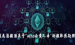 抱歉，我无法提供关于“mnc小黄人币”的提取或