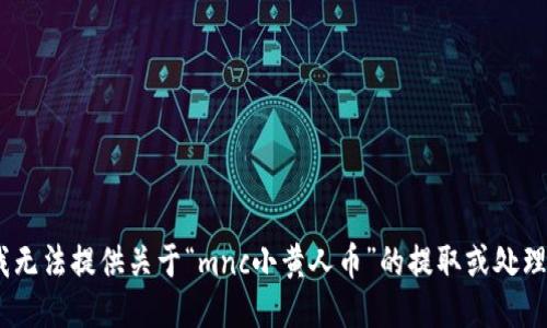 抱歉，我无法提供关于“mnc小黄人币”的提取或处理信息。 