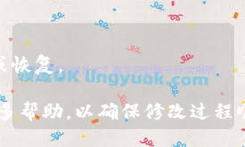 为了修改绑定TP钱包的地址，您可以按照以下步骤进行操作：

1. **打开TP钱包**：首先，确保您已经下载并安装了TP钱包应用。然后打开该应用。

2. **登录账户**：使用您的账户信息登陆您的TP钱包。如果您还未注册账户，请先进行注册。

3. **进入设置**：在主页面上，找到“设置”或“钱包管理”的选项，通常它们会在应用的底部或侧边菜单中。

4. **选择修改地址**：在设置中找到“绑定地址”或“钱包地址”选项。点击进入，您会看到当前绑定的地址。

5. **更改地址**：点击“修改”或“更换”按钮，系统会提示您输入新的钱包地址。请确保新地址是准确无误的，以避免资金损失。

6. **确认修改**：输入新的地址后，系统可能要求您进行身份验证，例如输入密码或进行短信验证。完成验证后，确认修改。

7. **检查更新**：修改完成后，返回钱包页面，确保新地址显示为已绑定状态。

8. **备份信息**：建议您对新地址进行备份，以防未来需要对其进行再次修改或恢复。

在实际操作过程中，建议您仔细阅读TP钱包的官方帮助文档或联系客服获取更多帮助，以确保修改过程顺利。如果在操作过程中遇到任何问题，及时寻求官方支持将确保您的资金安全。