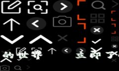 2025必看：解密加密货币的世界——立即了解数字