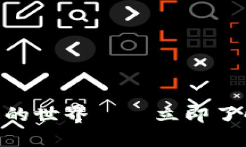 2025必看：解密加密货币的世界——立即了解数字货币的潜力与趋势