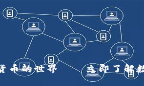 2025必看：解密加密货币的世界——立即了解数字货币的潜力与趋势