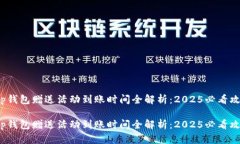 t p钱包赠送活动到账时间全解析：2025必看攻略