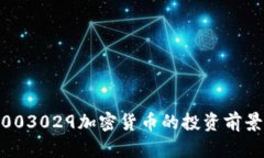 2025必看：003029加密货币的投资前景与市场分析