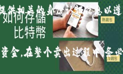 在使用TP钱包（Trust Wallet）买入的加密货币时，想要将其出售可以按照以下步骤进行：

步骤一：打开TP钱包
首先，您需要在手机上打开您的TP钱包应用程序。如果您还没有安装TP钱包，可以在相应的应用商店下载并安装。TP钱包是一款支持多种加密货币存储和交易的去中心化钱包。

步骤二：查看您的余额
登录后，您将看到您可用的加密货币。点击您要出售的币种，这样可以查看该币种的详细信息，如余额、交易历史等。

步骤三：选择交易所或平台
TP钱包本身并不支持直接交易，但您可以通过去中心化交易所（DEX）或者其他支持该币种的交易平台进行交易。您可以选择如Uniswap、PancakeSwap等去中心化交易所，或者选择集中式交易所如Binance、Coinbase等。

步骤四：将币转入交易所
在选择了交易所后，您需要将所需出售的币转入该交易所。进行这一操作时，请务必确认您选择的币种和网络一致。例如，如果您要转移的是ETH，请确保您的交易所地址也是以太坊网络地址。

步骤五：进行交易
一旦您的币成功转入交易所，您可以选择相应的交易对，进行买入或卖出涟漪。在进行交易时，要仔细查看当前的市场价格，并确认您的交易设置是正确的。

步骤六：提取法币或其他币种
完成交易后，您可以将出售所得的法币或其他加密货币提取到您的银行账户或TP钱包。对于法币提现，通常需要提供相关的身份认证信息以遵守反洗钱（AML）法规。

总结
总之，卖出通过TP钱包购买的加密货币，需要您将币转移到适合的交易所或平台，在那里进行交易，然后提取您的资金。在整个卖出过程中，务必保持警惕，确保交易的信息和账户的安全，避免不必要的损失。希望这些步骤能帮助您顺利完成加密货币的出售。