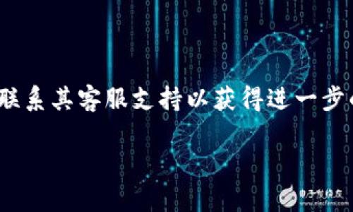 将欧易（OKEx）的USDT转移到TP钱包的过程分为几个简单的步骤。以下是详细的指南，帮助您轻松完成这个操作。

步骤一：准备工作
在开始之前，请确保您已经在欧易注册账户，并且已经完成实名认证。此外，您还需要确保您的TP钱包地址可用，并且能够接收USDT。您可以在TP钱包应用中生成或查看您的USDT地址。

步骤二：登录欧易账户
使用您的账户信息登录到欧易平台。确保您使用的是安全的网络连接，以保护您的账户信息。如果您之前已经在该设备上登录，请确认已完成安全性设置，如双重身份验证。

步骤三：访问“资产”页面
登录后，点击页面上方的“资产”选项。这将引导您到您的数字资产列表，包括各种加密货币，以及您的可用余额。在这里，您可以看到自己的USDT余额。

步骤四：选择USDT并点击“提现”
在资产页面中，找到USDT并点击相关操作按钮，通常是“提现”或“提币”。在提币页面，您需要输入提币金额和目标地址。

步骤五：输入TP钱包地址
在提币页面中，输入您的TP钱包的USDT地址。请务必仔细检查地址，以避免因错误地址导致资金损失。建议将地址复制粘贴，而不是手动输入，以减少出错的可能性。

步骤六：选择网络和手续费
接下来，您需要选择提现的网络。USDT通常支持多种网络，如ERC20、TRC20等。如果您使用TRC20网络，请确保您的TP钱包也支持该网络，因为不同网络的USDT可能是不兼容的。此外，系统会显示相关的手续费，请注意这些费用对您实际到账金额的影响。

步骤七：确认提现信息
在确认所有信息无误后，您需要完成一些安全验证步骤，比如输入交易密码或进行短信验证。确保通过所有的安全验证后，您就可以点击“确认提现”，提交您的请求。

步骤八：等待交易确认
一旦您提交了提现请求，交易将被处理。在这一阶段，您可以在欧易的“资产”页面查看提现记录和状态。请耐心等待，提币的时间可能会因网络状态不同而有所变化。

步骤九：查看TP钱包的到账情况
在您提交提现请求后，您可以打开TP钱包应用，查看USDT的到账情况。一般来说，资金到账的速度取决于您选择的网络和当前网络的拥堵程度。如果长时间未到账，可以查看交易状态或联系相应的客户支持。

注意事项
1. **确认地址：** 在转账之前，请务必确认TP钱包地址的准确性，以确保资金能够顺利转账。
2. **手续费考虑：** 不同网络的手续费有所不同，选择合适的网络可帮助您节省交易成本。
3. **安全性：** 始终确保您在进行加密货币交易时使用安全的网络环境，避免在公共Wi-Fi下进行操作。
通过以上步骤，您应该能够顺利将欧易的USDT转移到TP钱包。如果遇到任何问题，可以参考欧易的帮助中心或联系其客服支持以获得进一步的协助。

希望这篇指南能够帮助到您！