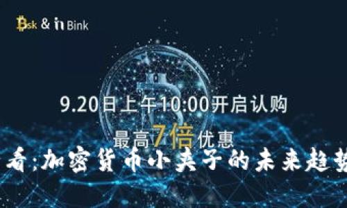 2025必看：加密货币小夹子的未来趋势和机遇