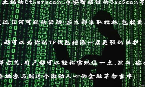 TP钱包（TokenPocket）是一个广受欢迎的隐私钱包，为用户提供安全的数字资产管理方式。常常，用户会关注自己的登陆地址，尤其是在交易和资产管理方面，了解自己登陆的具体地址能够帮助他们更好地管理和保护个人资产。

在TP钱包中，用户的登录信息主要包括他们使用的助记词、私钥和种子短语等。这些信息与特定的区块链地址相关联，因此如果你需要查找登录地址，可以按照以下步骤进行：

一、检查钱包的余额和交易记录
在TP钱包内，你可以方便地查看你的资产余额和交易记录。进入钱包之后，你可以找到“资产”选项，选择对应的区块链网络（如以太坊、币安智能链等），就能看到你的钱包地址以及相关的余额信息。如果你已经进行了交易记录，交易历史中也会显示你的区块链地址。

二、导出私钥或助记词
如果你需要更深入的信息，尤其是在进行资产转移或管理时，你可以选择导出你的私钥或助记词。请注意，这个过程需要谨慎，因为任何人只要获得了你的私钥，就具有完全控制你钱包的权限。在TP钱包的设置中，通常可以找到“导出私钥”或者“显示助记词”的选项。

三、使用区块链浏览器
如果你已经获取了你的区块链地址，可以通过区块链浏览器进一步查询与该地址相关的所有交易记录。不同区块链有各自的浏览器，例如以太坊的Etherscan、币安智能链的BscScan等。通过输入地址，你可以查看到所有与该地址相关的交易细节。这些信息将帮助你更好地理解你的每笔交易记录，以及当前的资产分布情况。

四、定期监控安全性
为了保护你的TP钱包安全，建议定期监控你的登录活动。这意味着你应当时刻关注是否有任何异常的登录记录或未授权的交易行为。如果发现任何可疑的活动，应立即采取措施，包括更改密码、启用双重认证（2FA）等。

五、合理使用安全工具
考虑到当前网络环境的复杂性，使用一些安全工具也是非常必要的。比如，定期更换密码、使用高强度的随机密码，以及避免连接公共网络等，都可以为你的TP钱包增添一层更强的保护。

总结
在现代数字资产管理中，了解与自己的TP钱包相关的登录地址是非常重要的。通过钱包的界面查看交易记录、导出私钥、使用区块链浏览器等方式，用户都可以轻松实现这一点。然而，安全意识绝不能忽视，任何时候都应谨慎处理与钱包相关的信息，确保个人资产的安全。 

在数字货币和区块链技术快速发展的今天，每个用户都应该具备一定的安全意识和管理能力，以便有效保护自己的资产，确保能够平稳、安全地参与到这个激动人心的金融革命当中。