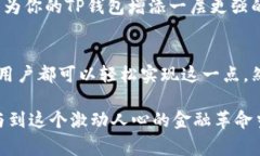 TP钱包（TokenPocket）是一个广受欢迎的隐私钱包，