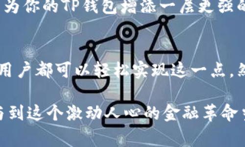 TP钱包（TokenPocket）是一个广受欢迎的隐私钱包，为用户提供安全的数字资产管理方式。常常，用户会关注自己的登陆地址，尤其是在交易和资产管理方面，了解自己登陆的具体地址能够帮助他们更好地管理和保护个人资产。

在TP钱包中，用户的登录信息主要包括他们使用的助记词、私钥和种子短语等。这些信息与特定的区块链地址相关联，因此如果你需要查找登录地址，可以按照以下步骤进行：

一、检查钱包的余额和交易记录
在TP钱包内，你可以方便地查看你的资产余额和交易记录。进入钱包之后，你可以找到“资产”选项，选择对应的区块链网络（如以太坊、币安智能链等），就能看到你的钱包地址以及相关的余额信息。如果你已经进行了交易记录，交易历史中也会显示你的区块链地址。

二、导出私钥或助记词
如果你需要更深入的信息，尤其是在进行资产转移或管理时，你可以选择导出你的私钥或助记词。请注意，这个过程需要谨慎，因为任何人只要获得了你的私钥，就具有完全控制你钱包的权限。在TP钱包的设置中，通常可以找到“导出私钥”或者“显示助记词”的选项。

三、使用区块链浏览器
如果你已经获取了你的区块链地址，可以通过区块链浏览器进一步查询与该地址相关的所有交易记录。不同区块链有各自的浏览器，例如以太坊的Etherscan、币安智能链的BscScan等。通过输入地址，你可以查看到所有与该地址相关的交易细节。这些信息将帮助你更好地理解你的每笔交易记录，以及当前的资产分布情况。

四、定期监控安全性
为了保护你的TP钱包安全，建议定期监控你的登录活动。这意味着你应当时刻关注是否有任何异常的登录记录或未授权的交易行为。如果发现任何可疑的活动，应立即采取措施，包括更改密码、启用双重认证（2FA）等。

五、合理使用安全工具
考虑到当前网络环境的复杂性，使用一些安全工具也是非常必要的。比如，定期更换密码、使用高强度的随机密码，以及避免连接公共网络等，都可以为你的TP钱包增添一层更强的保护。

总结
在现代数字资产管理中，了解与自己的TP钱包相关的登录地址是非常重要的。通过钱包的界面查看交易记录、导出私钥、使用区块链浏览器等方式，用户都可以轻松实现这一点。然而，安全意识绝不能忽视，任何时候都应谨慎处理与钱包相关的信息，确保个人资产的安全。 

在数字货币和区块链技术快速发展的今天，每个用户都应该具备一定的安全意识和管理能力，以便有效保护自己的资产，确保能够平稳、安全地参与到这个激动人心的金融革命当中。