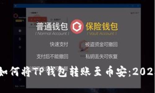 立即了解如何将TP钱包转账至币安：2025必看教程